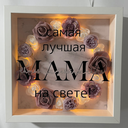 самая лучшая МАМА на свете! (Text Russisch, Kranz lila/weiß)